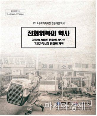 구포가축시장 갈등해결 백서 표지.(사진=부산시 제공)