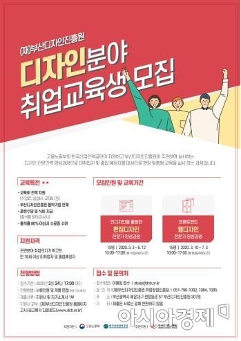부산디자인진흥원 ‘2020년도 디자인 전문인력 양성과정’ 취업 교육생 모집 포스터.(사진= 부산디자인진흥원 제공)