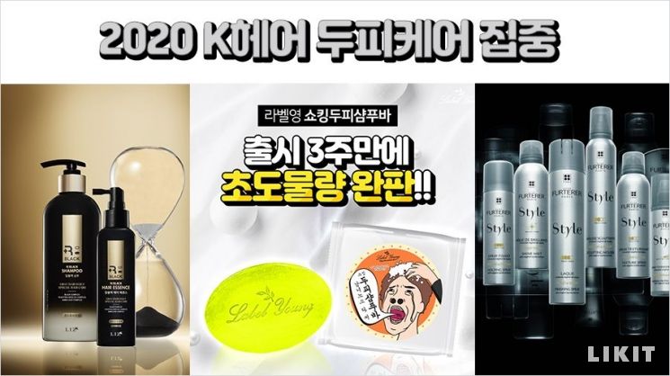 '2020 K헤어'는 지금 '두피케어'에 "집중"