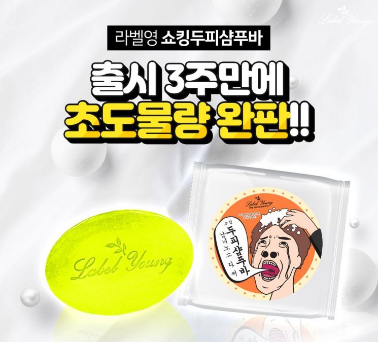 라벨영 '쇼킹두피샴푸바'