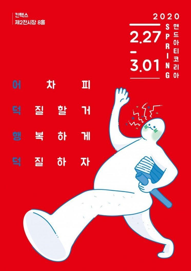 국내 대표 핸드메이드 박람회 '핸드아티코리아' 포스터. 사진=핸드아티코리아