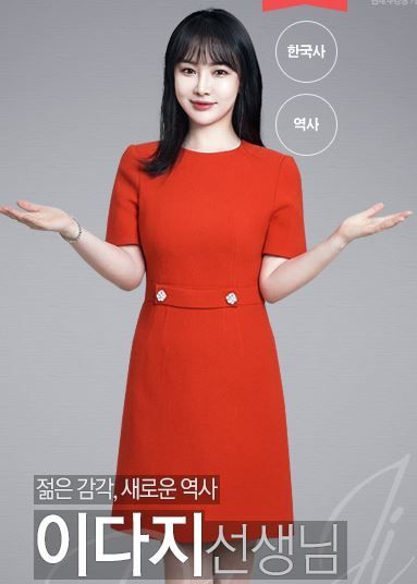 이다지 역사 강사/사진=메가스터디 홈페이지