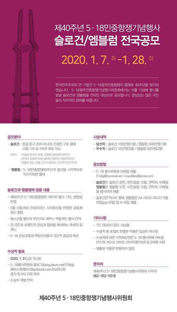 5·18 제40주년 기념행사 슬로건·엠블럼 공모