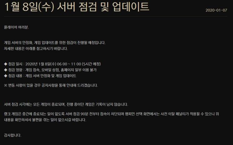 롤점검, 8일 오전 11시까지 서버 업데이트…바뀌는 내용은?