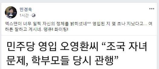 사진=민경욱 한국당 의원 페이스북 캡처