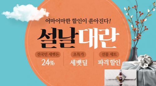 "타이밍 잘 잡으면 최대 47% 싸게"…인터파크 '설날대란' 프로모션
