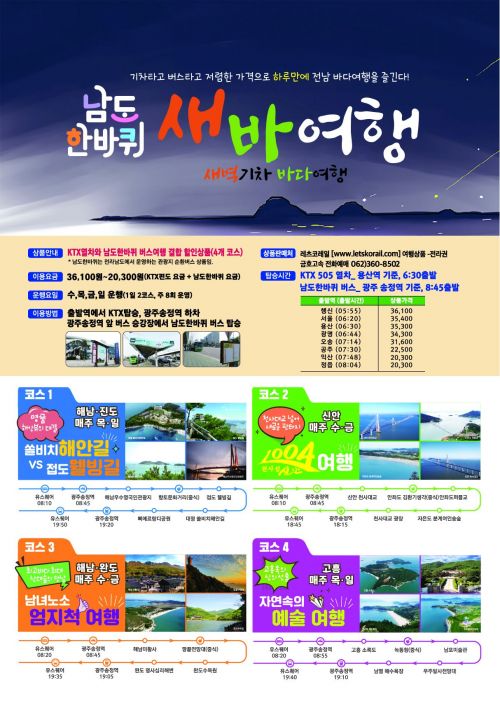 전남도 ‘남도한바퀴 2020년 겨울상품’ 출시