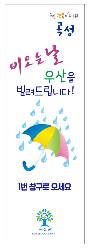 곡성군, 9일부터 행복 우산 대여 서비스 제공