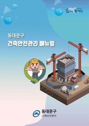 건축안전관리, 동대문구 매뉴얼 한 권이면 끝!