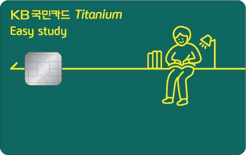KB국민카드, '이지 스터디 티타늄 카드' 출시…"학원서 월 최대 7만원 할인"