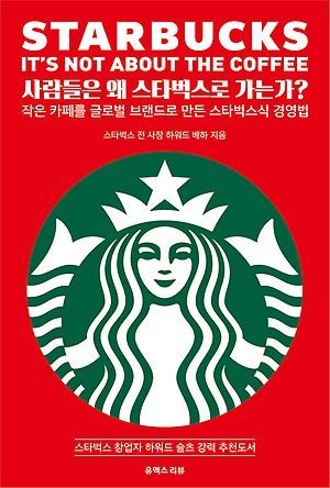 [신간 안내] <사람들은 왜 스타벅스로 가는가?> 外