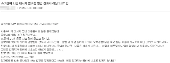 9일 한 온라인 커뮤니티에 게시된 '슈가맨에 나온 태사자 멤버 중 한명 전과자 아닌가요?'라는 제목의 글/사진=온라인 커뮤니티 캡처