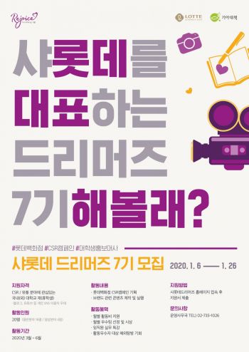 롯데百, 샤롯데 드리머즈 7기 참가 대학생 모집