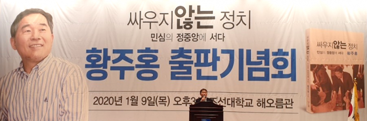 지난 9일 오후 3시 광주 조선대학교 해오름관에서 출판기념회를 개최했다. (사진제공=황주홍 의원실)