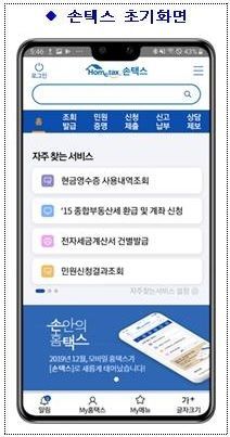 확바뀐 '손택스'…인증체계·디자인 전면 개편·100여 종 서비스 확대