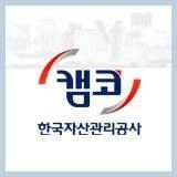 캠코, '포용적 사회공헌' 목표로 올해 공헌활동 시작