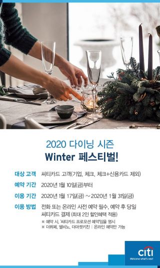 "한 해 시작, 씨티카드 프리미엄 다이닝과 함께하세요"