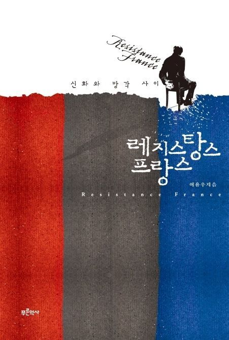 [남산 딸깍발이] 영웅에서 역적으로, '레지스탕스 만들어진 신화'  