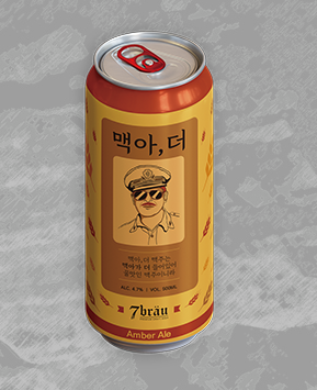 맥아,더 사진=세븐브로이