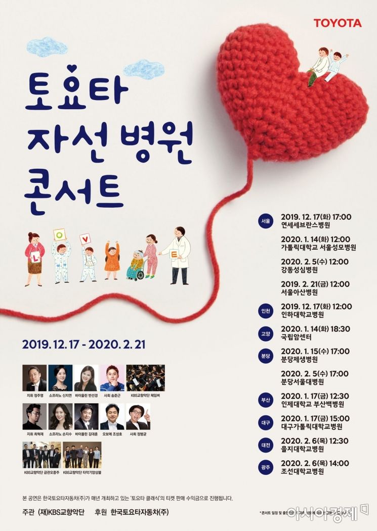 한국토요타, 올해로 17년째 '자선 병원 콘서트' 개최