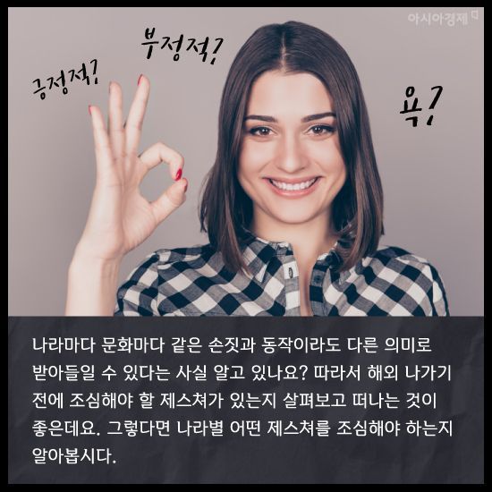 [카드뉴스]‘손짓’으로 통하는 언어, 나라마다 달라요.