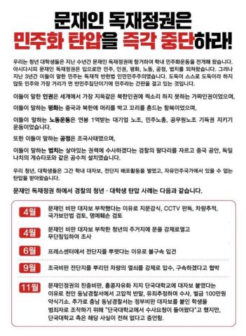 전대협에서 살포한 전단지 [출처 - 전대협 공식 페이스북]