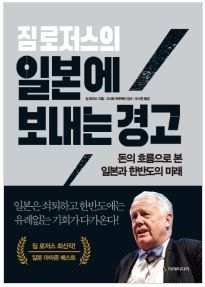 [빵 굽는 타자기]짐 로저스의 외침 "日, 그러다 망한다"