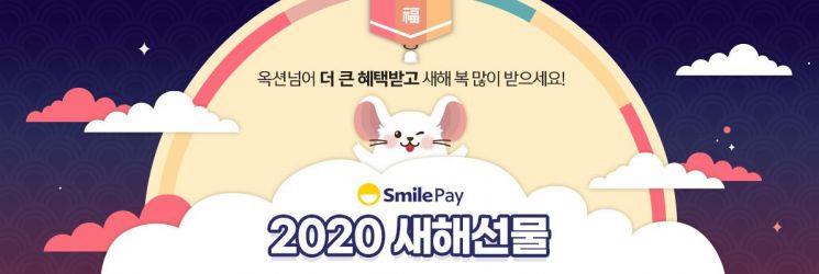 이베이코리아, '스마일페이' 이용한 '2020 새해선물' 행사 진행