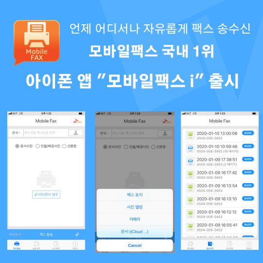 SK텔링크 "아이폰으로도 간편하게 팩스 보내세요"
