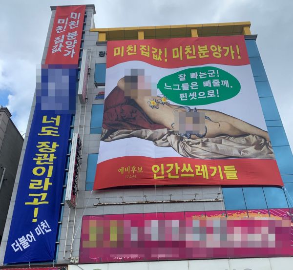 부동산 정책 비판·장관 얼굴 합성 나체 그림 현수막 ‘논란’