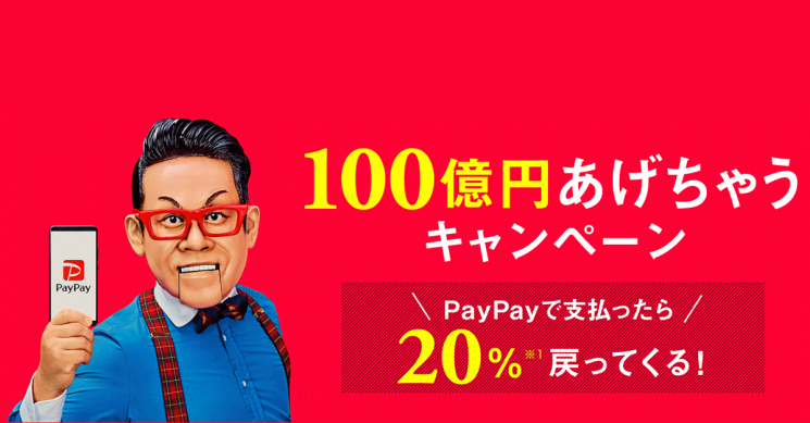 구입 금액의 20%를 환원해주는 페이페이(PayPay)의 100억 엔 돌려주기 캠페인 화면.