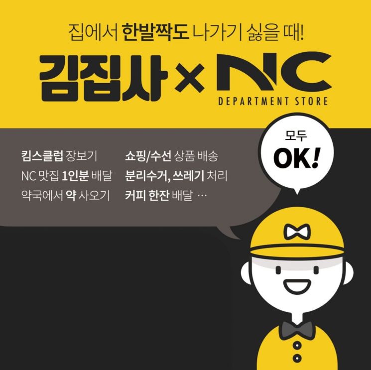 E-Land NC Songpa Store Partners with 'Kim Jibsa' for Errand Service