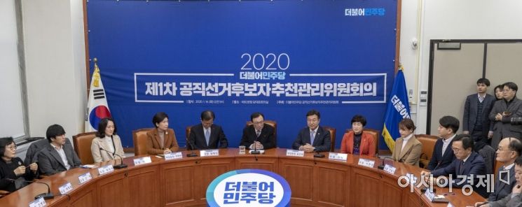 [포토] 더불어민주당, 1차 공직선거후보자추천관리위원