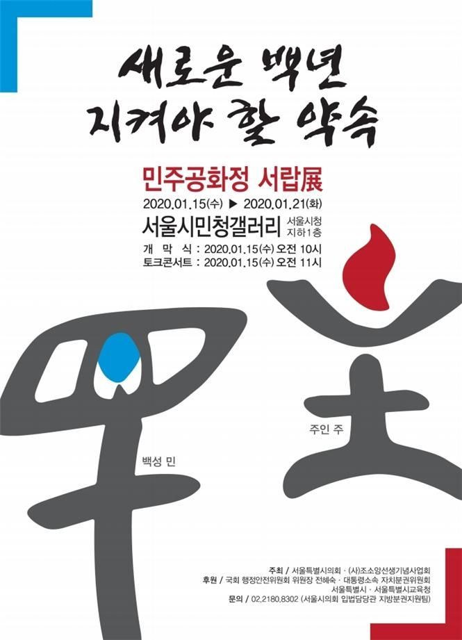 서울시의회, 대한민국 지방분권 기원 '민주공화정 서랍展' 개최