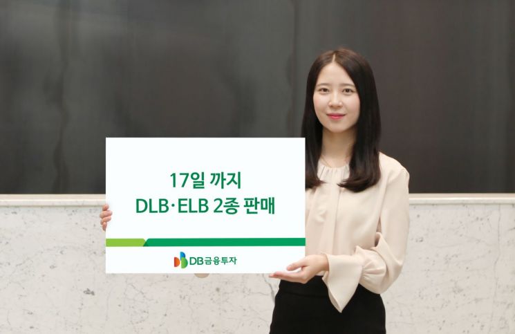 DB금융투자, 17일까지 DLB·ELB 2종 판매