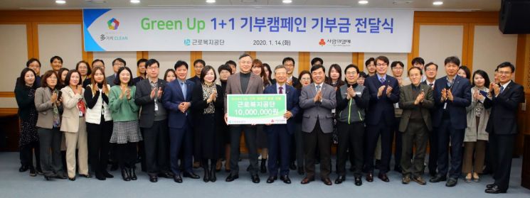 근로복지공단이 공단 임직원 대상 환경보호를 주제로 실시한 '그린업 1+1 기부캠페인'을 진행해 조성한 1000만원의 기부금을 사회복지공동모금회 사랑의열매에 전달하고 14일 기념촬영을 하고있다.