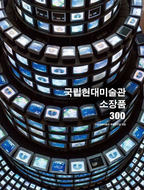 국립현대미술관 대표 소장품 300 선집 발간