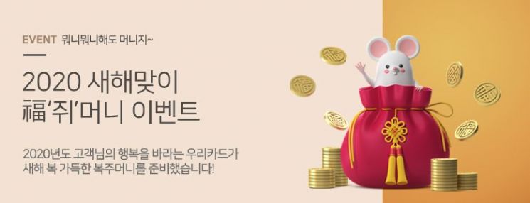 우리카드, 2020 새해맞이 복주머니 이벤트…"최대 300만원 상품권"
