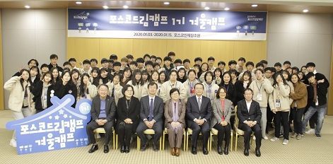 포스코청암재단, 포스코드림캠프 1기 '겨울캠프' 수료