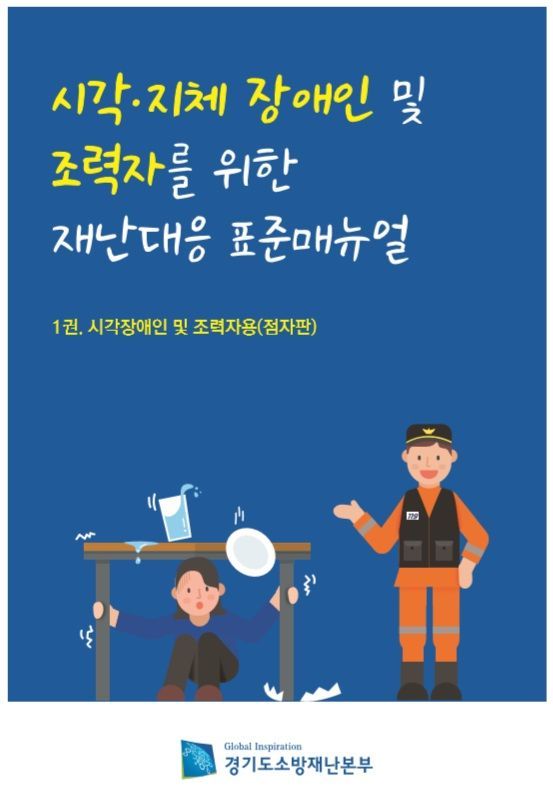 경기소방본부, 23일부터 '장애인 재난대응 매뉴얼' 배포