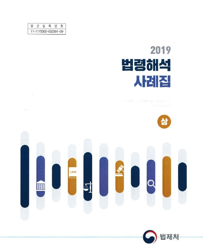 법제처, 법령해석 사례집 발간