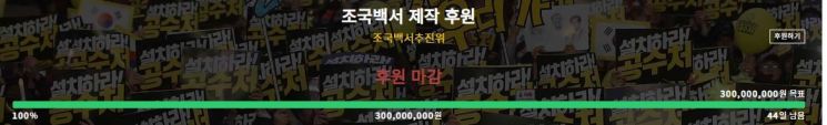 조국백서 제작 후원 현황/사진=조국백서 제작 후원 홈페이지 캡처
