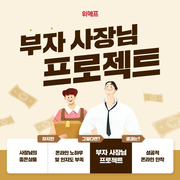 위메프, 12월 ‘TOP5 판매자’ 선정해 우수 파트너사 홍보 나서