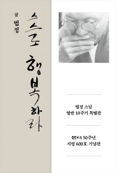 [충무로 북카페] '열반 10주기' 법정스님 새 책 나오다…기적처럼