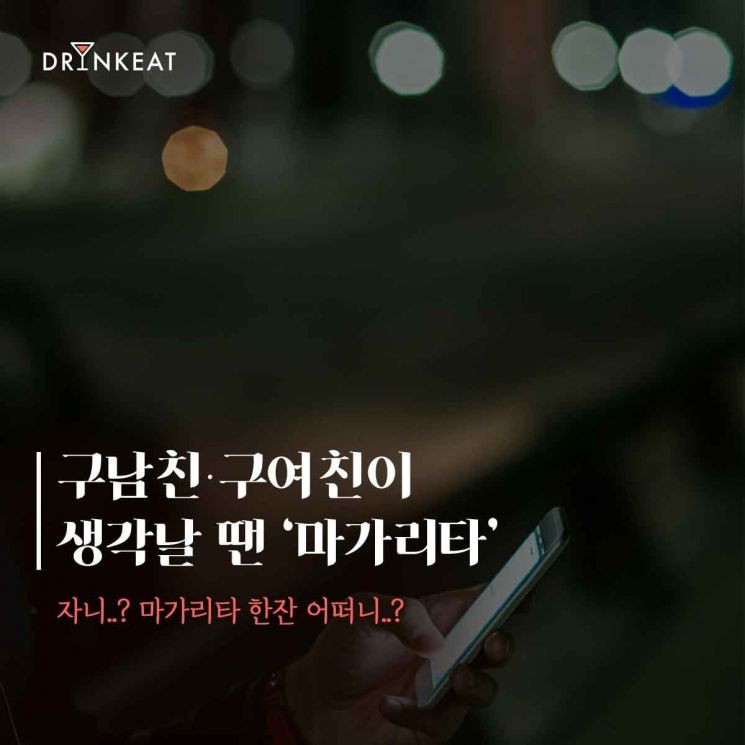 [드링킷] 칵테일 스토리 1. 옛 연인이 생각날 때 '마가리타'