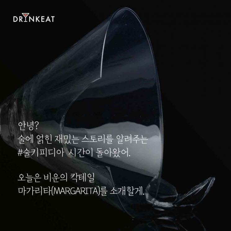 [드링킷] 칵테일 스토리 1. 옛 연인이 생각날 때 '마가리타'