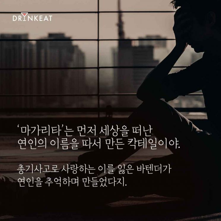 [드링킷] 칵테일 스토리 1. 옛 연인이 생각날 때 '마가리타'