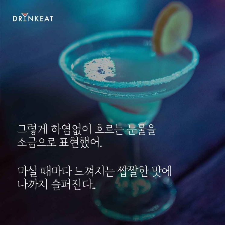 [드링킷] 칵테일 스토리 1. 옛 연인이 생각날 때 '마가리타'