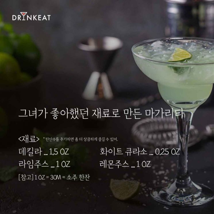 [드링킷] 칵테일 스토리 1. 옛 연인이 생각날 때 '마가리타'