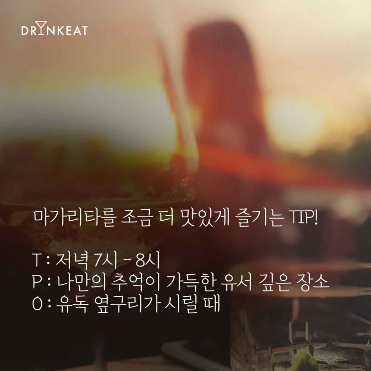 [드링킷] 칵테일 스토리 1. 옛 연인이 생각날 때 '마가리타'